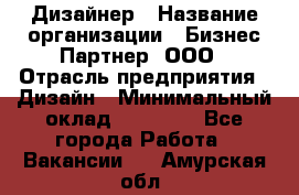 Дизайнер › Название организации ­ Бизнес-Партнер, ООО › Отрасль предприятия ­ Дизайн › Минимальный оклад ­ 25 000 - Все города Работа » Вакансии   . Амурская обл.